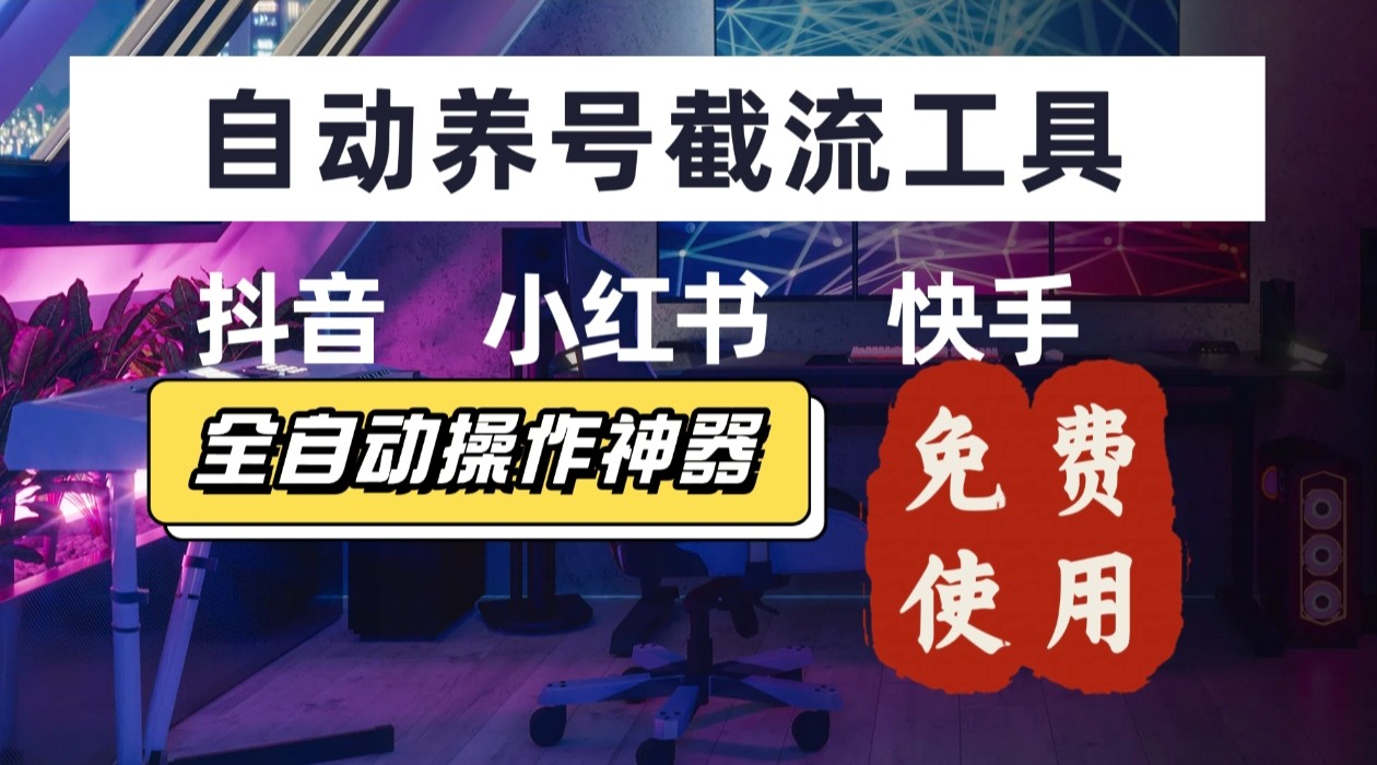 【养号神器】“截流王”工具、自动吸同行的精准粉，躺赚流量！现在免费送！不用去买卡密-云创网