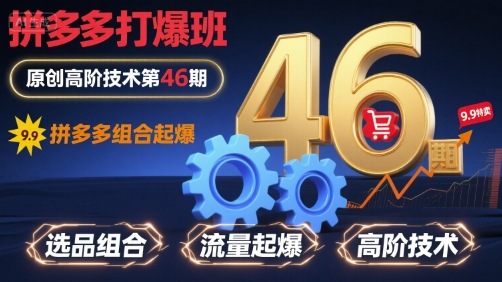 拼多多打爆班原创高阶技术第46期，拼多多组合起爆-云创网