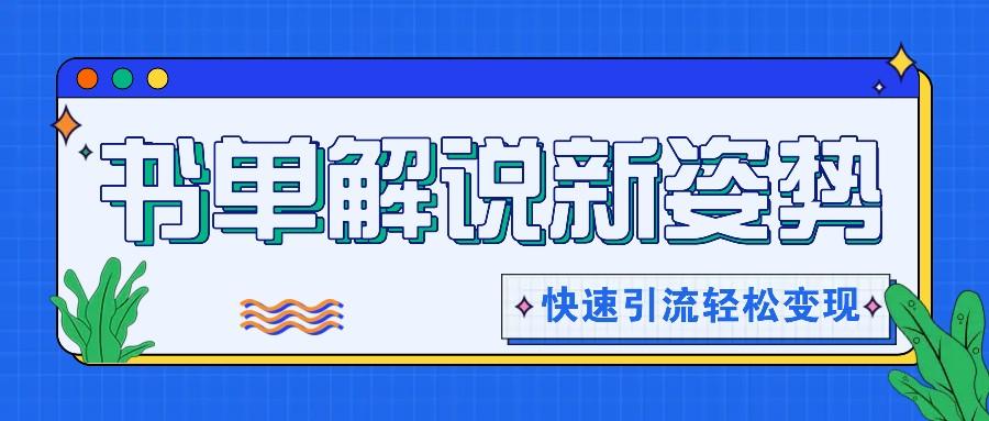 书单解说玩法快速引流，解锁阅读新姿势，原创视频轻松变现！-云创网