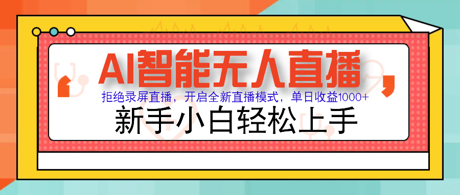 Ai智能无人直播带货 无需出镜 单日轻松变现1000+ 零违规风控 小白也能…-云创网