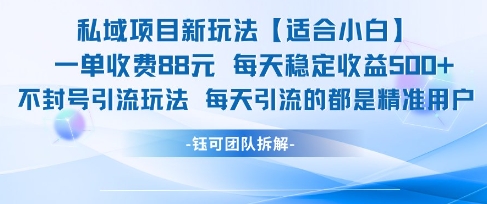 私域项目新玩法【适合小白】 一单收费88.每天稳定收益几张-云创网