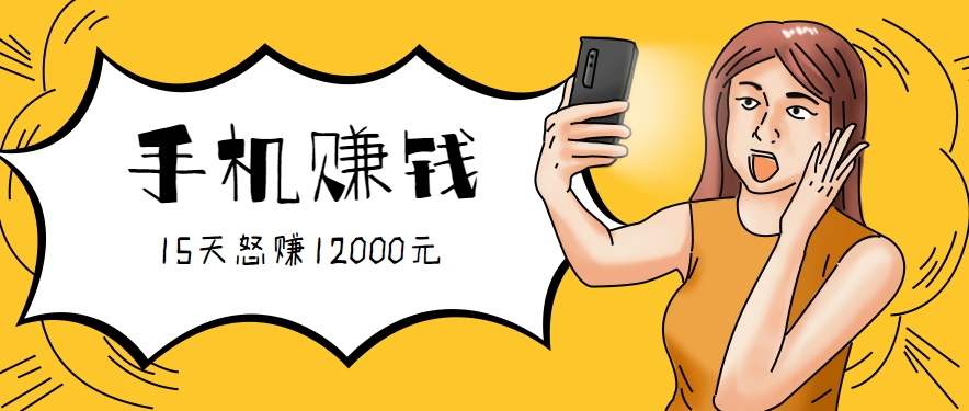 新手必做的项目，0门槛一部手机就能干，按这样操作15天怒赚12000元！(附详细教程)-云创网