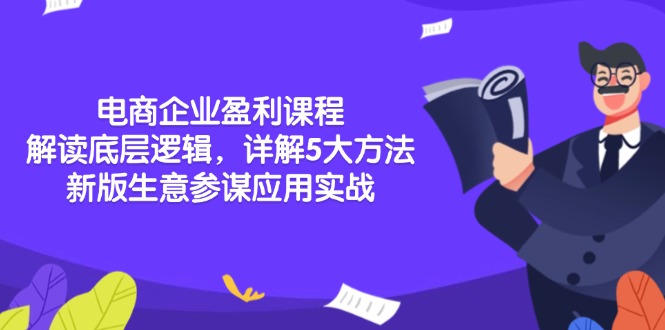电商企业盈利课程：解读底层逻辑，详解5大方法论，新版生意参谋应用实战-云创网