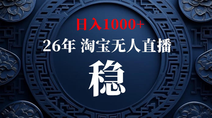 淘宝无人直播【最新】，独家技术，日入1000+，无违规无封号，可矩阵，长期稳定【揭秘】-云创网