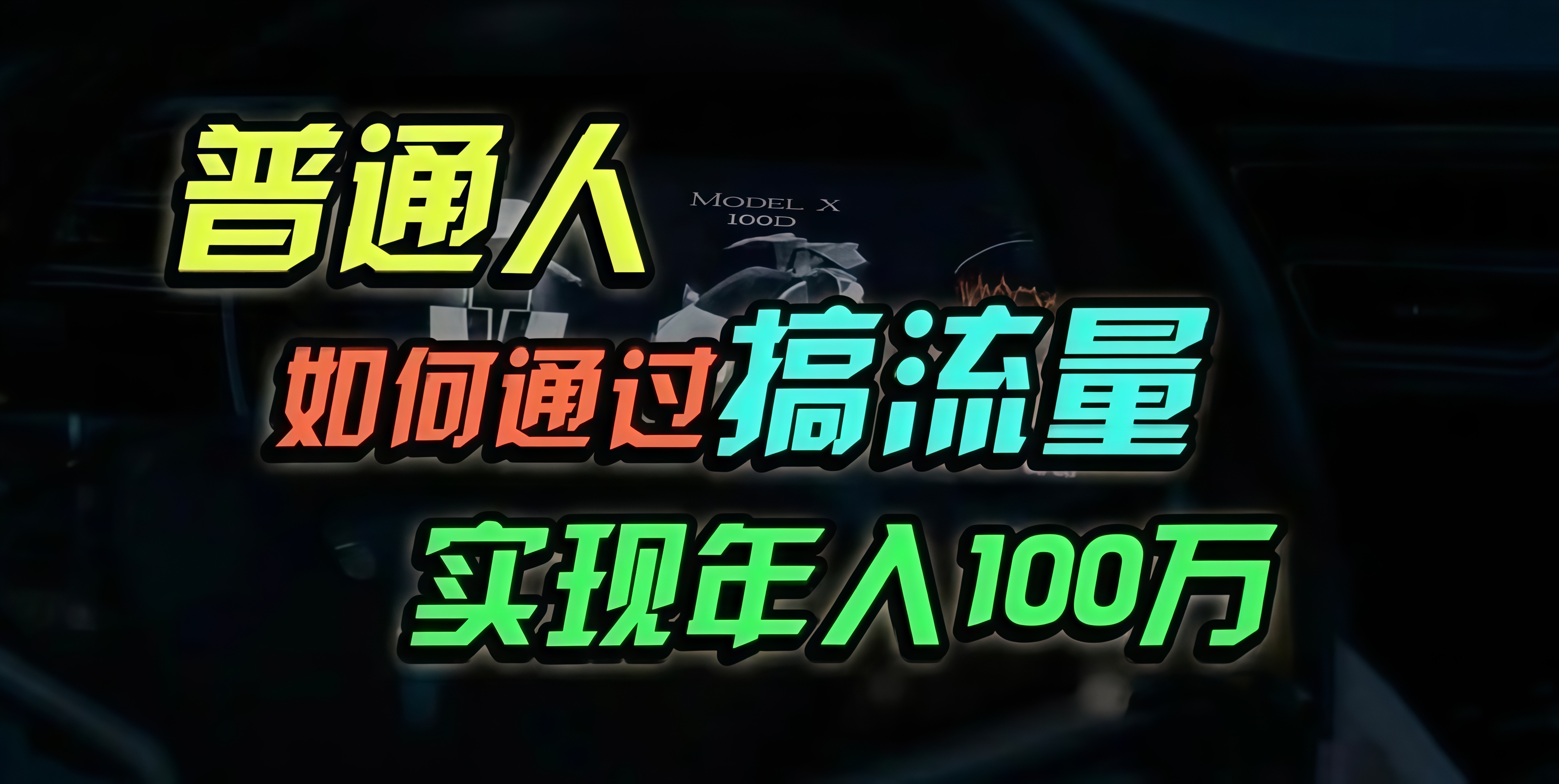 普通人如何通过搞流量年入百万？-云创网