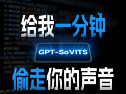AI声音克隆，给我一分钟偷走你的声音(GPT-SoVITS)-云创网