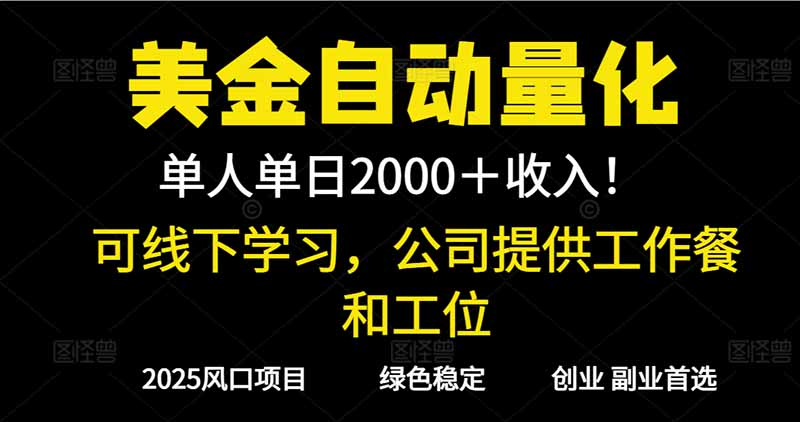 2025超前美金自动量化！单人单日收益1000+，线下学习，支持实地考察-云创网