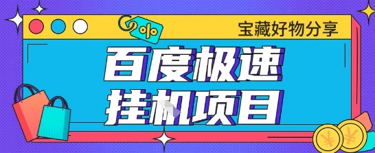 百度极速云机掘金实操课程包含各种提现账号全部教学单窗口月收益200+【揭秘】-云创网
