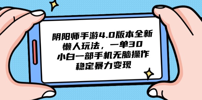 阴阳师手游4.0版本全新懒人玩法，一单30，小白一部手机无脑操作，稳定…-云创网