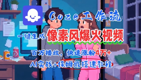 用AI智能体批量生成爆火像素风情感视频，2分钟一条，播放量轻松破百万快速涨粉4W+-云创网