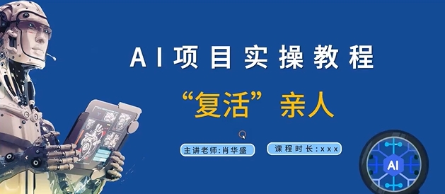 AI项目实操教程，“复活”亲人【9节视频课程】-云创网