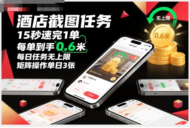 酒店截图任务，15秒速完1单，每单到手0.6米，每日任务无上限，全网首发玩法，矩阵操作单日3张【揭秘】-云创网