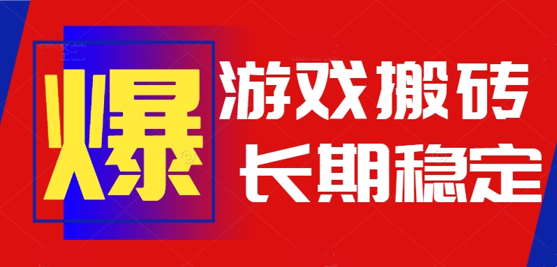 火爆热门自动游戏搬砖，日入1k，长期稳定可做，不需要要玩游戏全程自动…-云创网