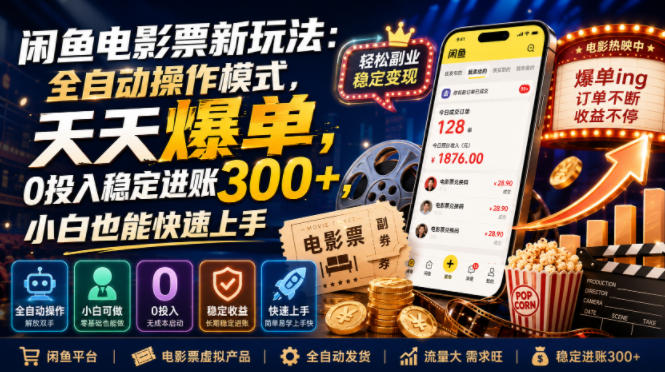 闲鱼电影票新玩法：全自动操作模式，天天爆单，0投入稳定进账300+，小白也能快速上手【揭秘】-云创网
