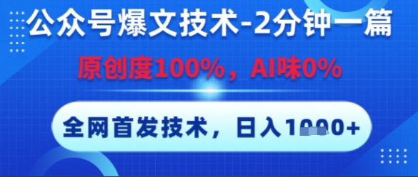 公众号爆文技术，2分钟一篇，原创度100%，AI味0%，复制粘贴，日入多张，全网首发【揭秘】-云创网