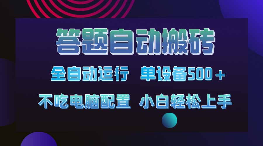 答题自动搬砖，单设备500+，今年最牛逼项目上线！！！-云创网