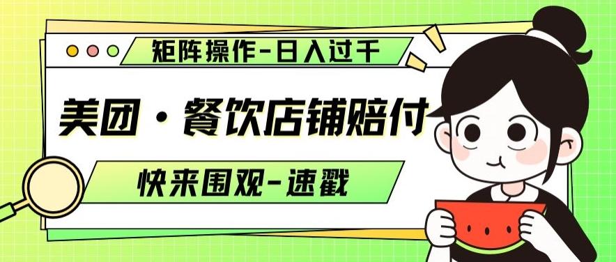 美团·餐饮店铺赔付，矩阵操作，日入过千【仅揭秘】-云创网