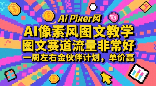 AI像素风图文教学，图文赛道流量非常好，一周左右金伙伴计划，单价高-云创网