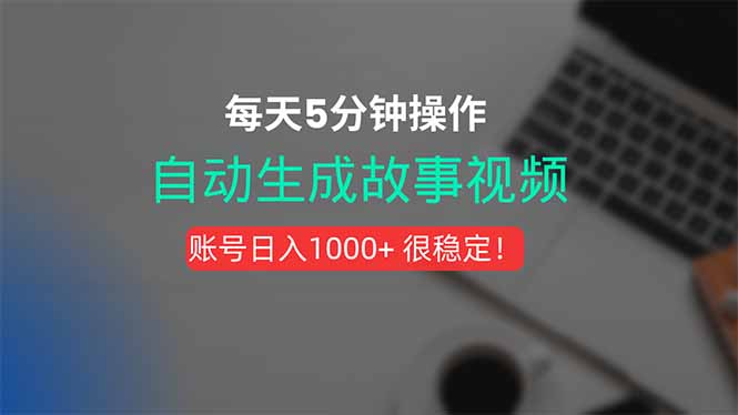 新玩法！一键生成故事短视频，剪辑配音全自动，操作不到5分钟！-云创网