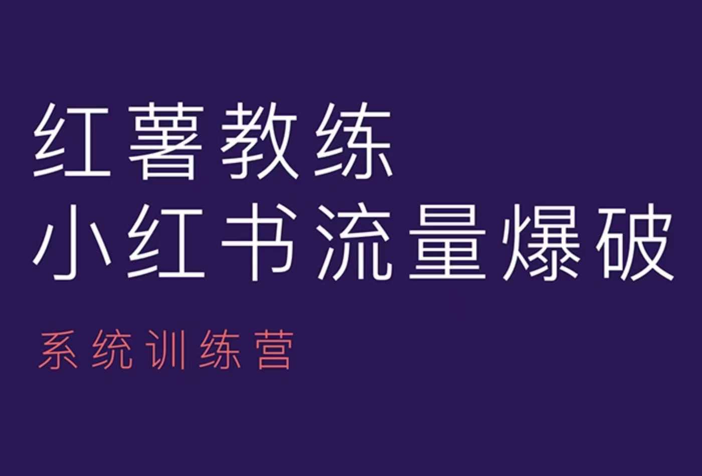 红薯教练-小红书内容运营课，小红书运营学习终点站-云创网