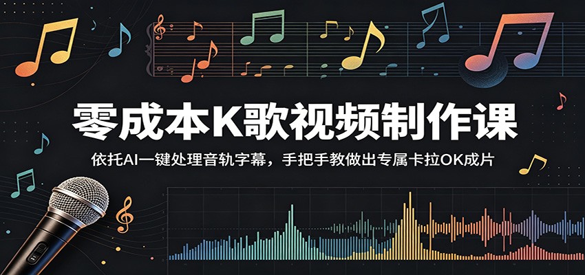 零成本K歌视频制作课：依托AI一键处理音轨字幕，手把手教做出专属卡拉OK成片-云创网