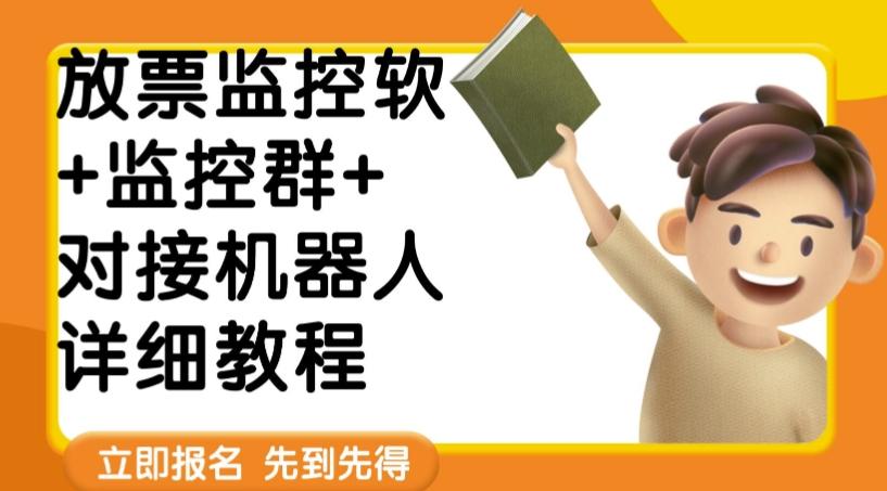外面卖188的两款放票监控软+监控群+对接机器人教程【软件+教程】-云创网