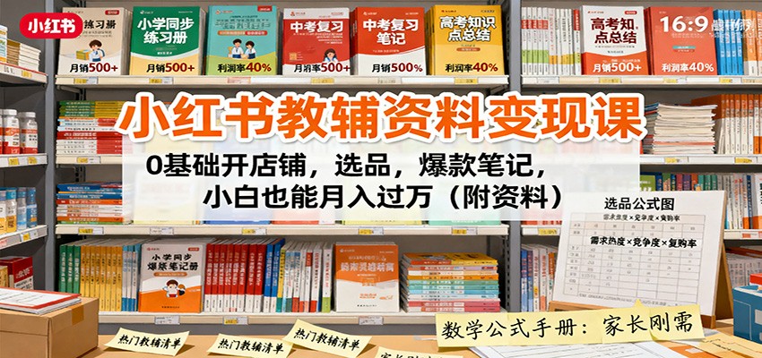 小红书教辅资料变现课：0基础开店铺，选品，爆款笔记，小白也能月入过万(附资料)-云创网