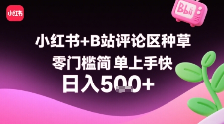 小红书+B站评论区种草，零门槛简单上手快 ，1分钟一单，只需复制粘贴评论就有钱-云创网