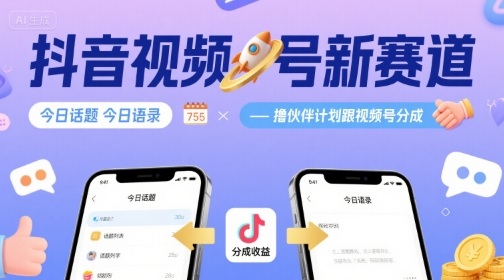 抖音视频号新赛道今日话题今日语录，撸伙伴计划跟视频号分成-云创网