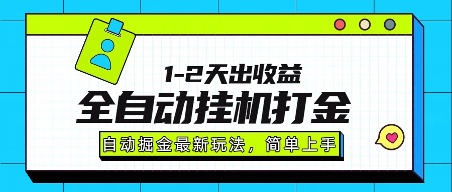 最新全自动打金玩法单日收益1000-2000-云创网