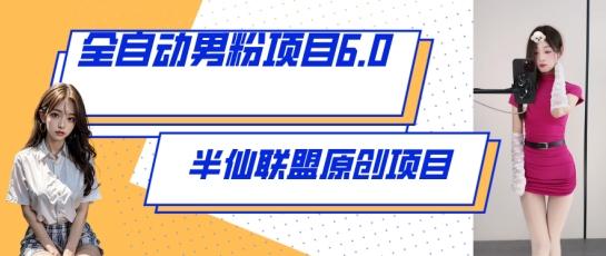 全自动男粉项目6.0 视频+直播双重变现，新鲜出炉【揭秘】-云创网