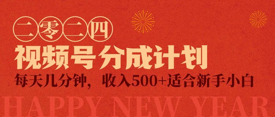 (9625期)视频号创作者分成计划，每天几分钟，收入500+，小而美项目-云创网