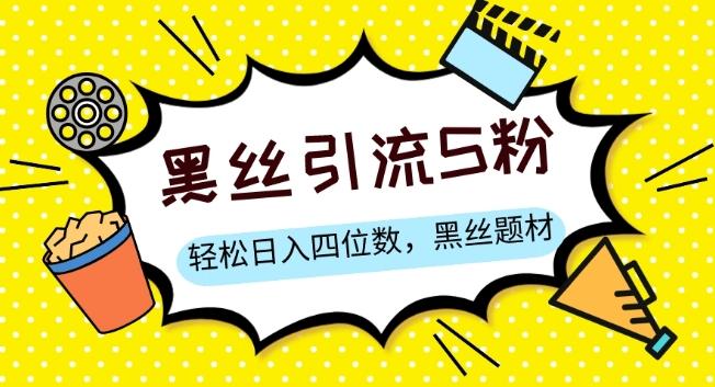 S粉变现，轻松日入四位数，黑丝题材+情感话术【揭秘】-云创网