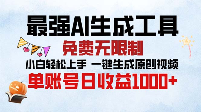最强AI生成工具 免费无限制 小白轻松上手一键生成原创视频 单账号日收…-云创网
