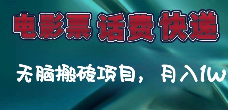 某达平台电影票，话费、快递无脑搬砖项目，月入1W+-云创网