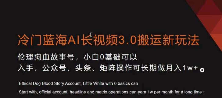 冷门蓝海AI长视频3.0搬运新玩法，小白0基础可以入手，公众号、头条、矩阵操作可长期做月入1w+【揭秘】-云创网