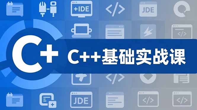 C++零基础实战课，夯实C语言基础、贯穿游戏项目、掌握开发思维，学成可挑战月薪15K+岗位-云创网