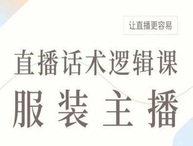服装主播直播话术逻辑课，让直播更容易-云创网