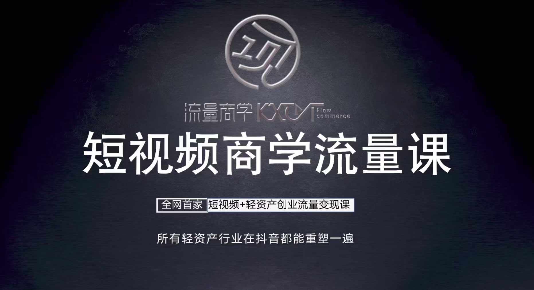 短视频商学流量课+口播拍摄剪辑，​短视频+轻资产创业流量变现课-云创网