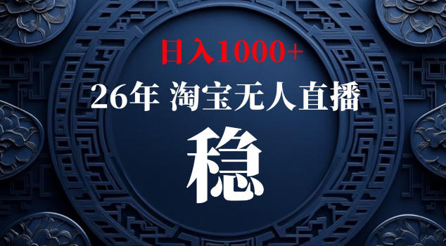 【新技术】淘宝无人直播，独家，日入2K+，无封号，可矩阵，长期稳定【揭秘】-云创网