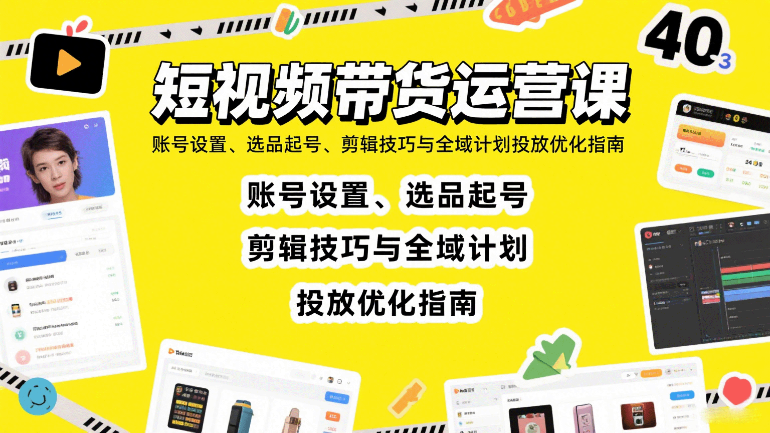 短视频带货运营课：账号设置、选品起号、剪辑技巧与全域计划投放优化指南-云创网