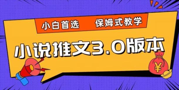 小说推文3.0玩法，日入两千+，保姆式教学，小白首选【揭秘】-云创网