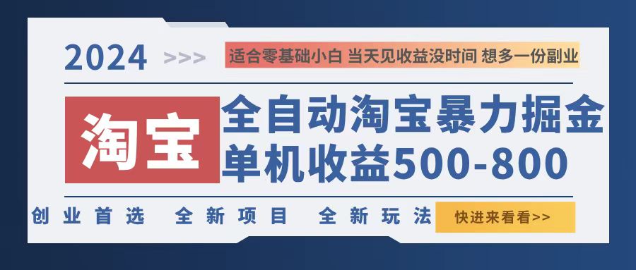 2024淘宝暴力掘金，单机500-800，日提=无门槛-云创网