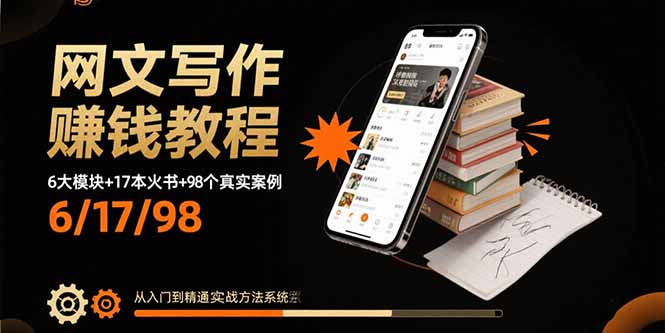 网文写作赚钱教程：6大模块+17本火书+98个真实例子 从入门到精通实战方法-云创网