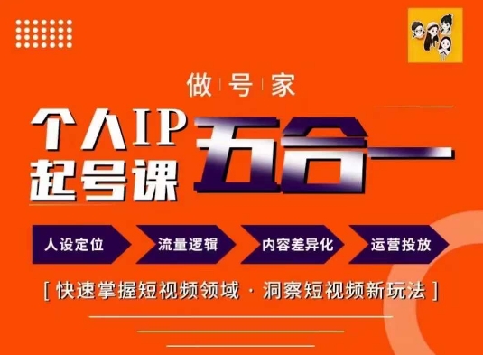 做号家的个人IP起号方法，快去掌握短视频领域，洞察短视频新玩法，68节完整-云创网