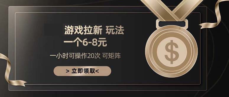 游戏拉新玩法 一个6-8 日入300+-云创网