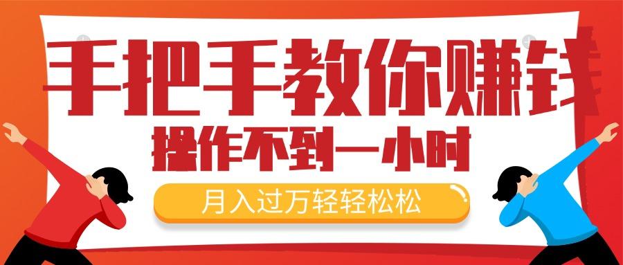 手把手教你赚钱，新手每天操作不到一小时，月入过万轻轻松松，最火爆的…-云创网