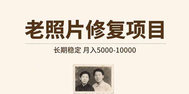老照片修复项目   长期稳定 月入5000-10000-云创网