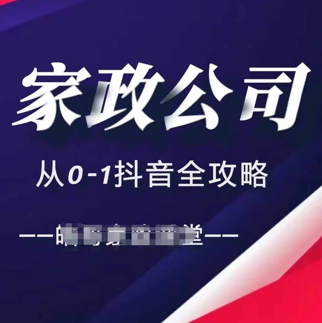 家政公司从0-1抖音全攻略，教你从短视频+直播全方位进行抖音引流-云创网