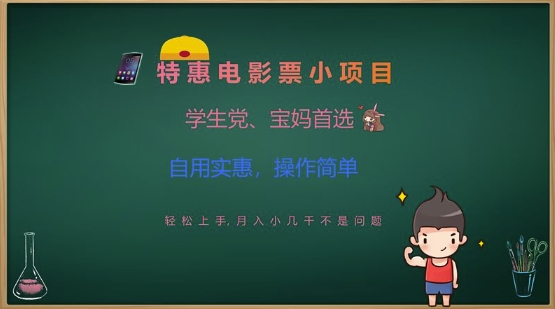 特惠电影票小项目，学生党、宝妈首选，轻松上手，月入小几千不是问题，自用实惠，操作简单-云创网
